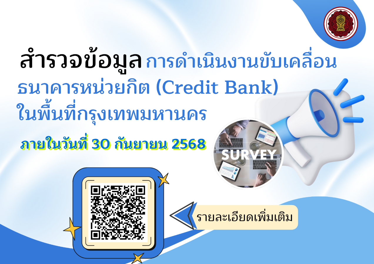 สำรวจข้อมูลการดำเนินงานขับเคลื่อนธนาคารหน่วยกิต (Credit Bank) ในพื้นที่กรุงเทพมหานคร